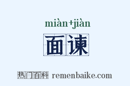 面谏是什么意思的图片